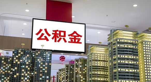 大庆公积金个人-定州公积金代办平台